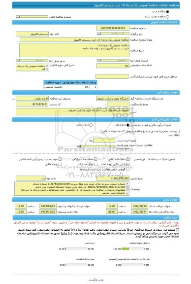 مناقصه، مناقصه عمومی یک مرحله ای خرید سیستم کامپیوتر