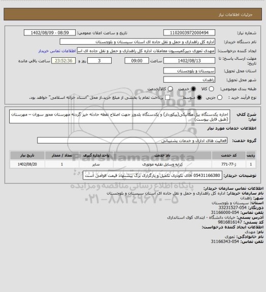 استعلام اجاره یکدستگاه بیل مکانیکی(پیکوردار) و یکدستگاه بلدوزر جهت اصلاح نقطه حادثه خیز گردنه مهرستان محور سوران – مهرستان (طبق فایل پیوست)