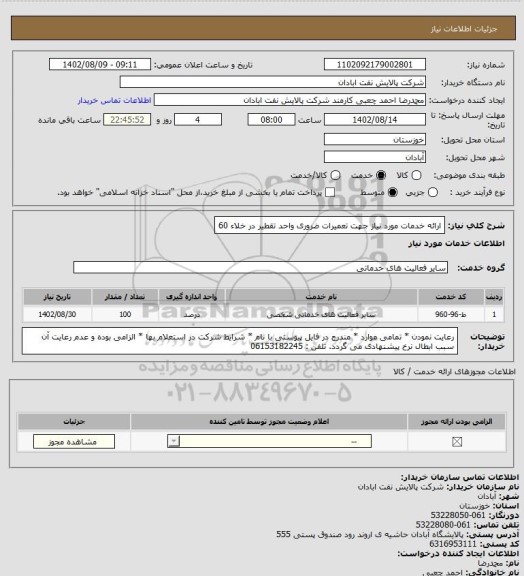 استعلام ارائه خدمات مورد نیاز جهت تعمیرات ضروری واحد تقطیر در خلاء 60