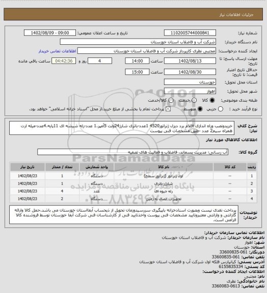 استعلام خریدونصب وراه اندازی اقلام برد دیزل ژنراتور4520 1عدد-باتری شارژ24ولت 5آمپر،1 عدد-رله شیشه ای 11پایه،4عدد-میله ارت همراه سیم2 عدد -طبق مشخصات فنی پیوست