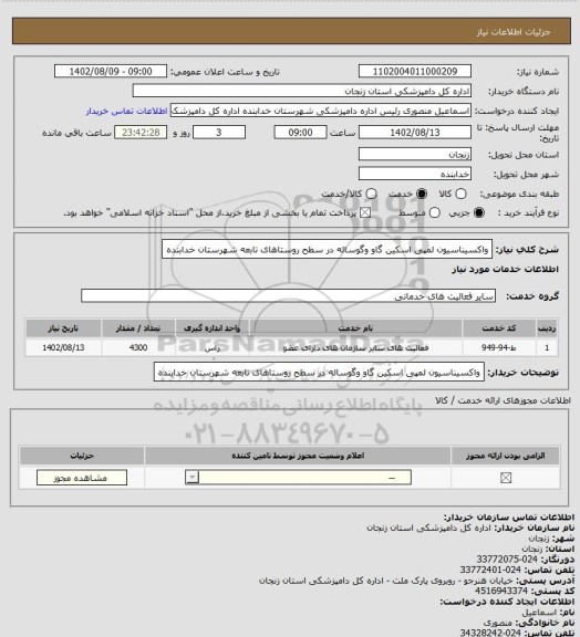 استعلام واکسیناسیون لمپی اسکین گاو وگوساله در سطح روستاهای تابعه شهرستان خدابنده