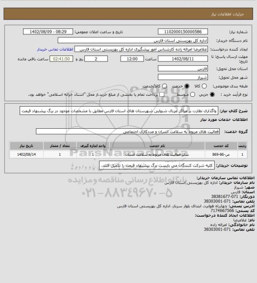 استعلام واگذاری نظارت بر مراکز غربال شنوایی شهرستان های استان فارس مطابق با مشخصات موجود در برگ پیشنهاد قیمت