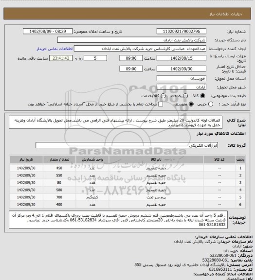 استعلام اتصالات  لوله کاندوئیت 20 میلیمتر طبق شرح پیوست . ارائه پیشنهاد فنی  الزامی می باشد.محل تحویل پالایشگاه آبادان وهزینه حمل به عهده فروشنده میباشد