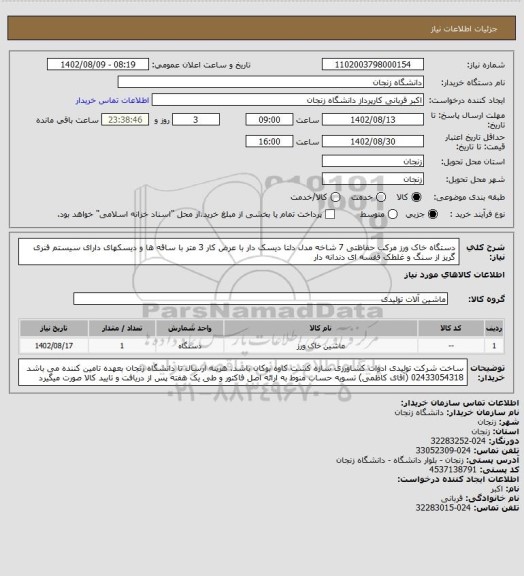 استعلام دستگاه خاک ورز مرکب حفاظتی 7 شاخه مدل دلتا دیسک دار با عرض کار 3 متر با ساقه ها و دیسکهای دارای سیستم فنری گریز از سنگ و غلطک قفسه ای دندانه دار