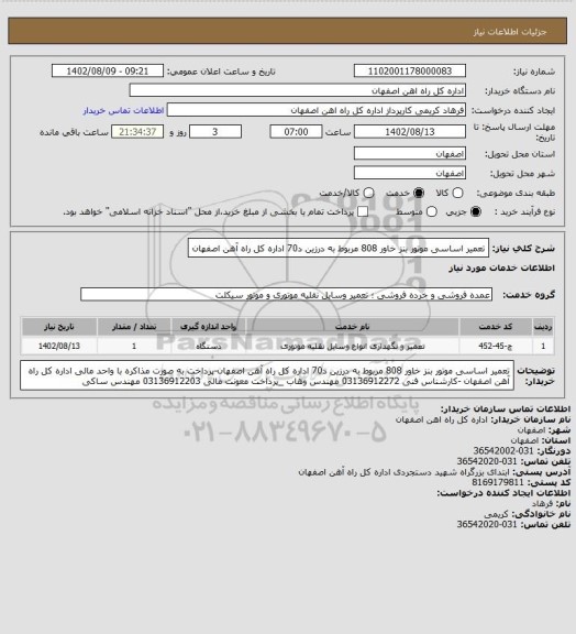 استعلام تعمیر اساسی موتور بنز خاور 808 مربوط به درزین د70 اداره کل راه آهن اصفهان