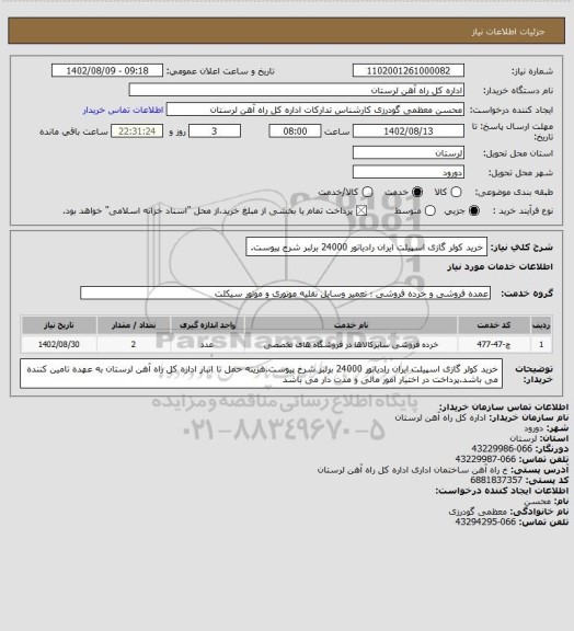 استعلام خرید کولر گازی اسپیلت ایران رادیاتور 24000 برلبر شرح پیوست.