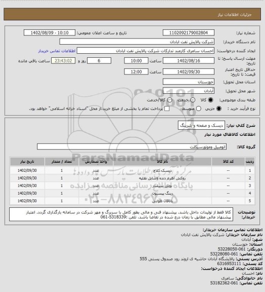 استعلام دیسک و صفحه و بلبرینگ