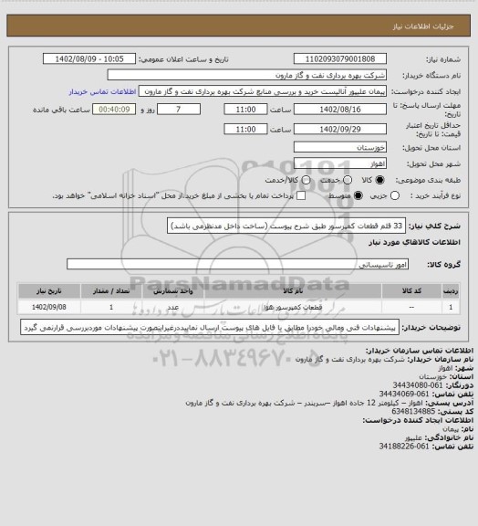 استعلام 33 قلم قطعات کمپرسور طبق شرح پیوست (ساخت داخل مدنظرمی باشد)