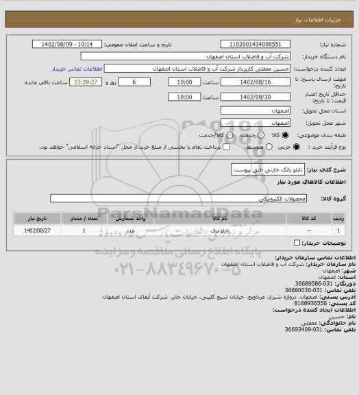 استعلام تابلو بانک خازنی طبق پیوست