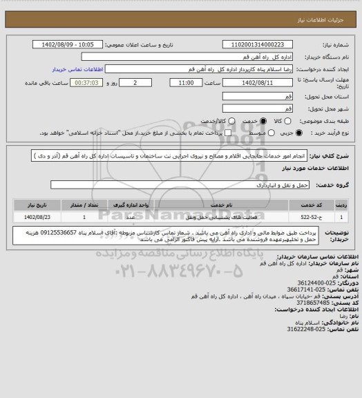 استعلام انجام امور خدمات جابجایی اقلام و مصالح و نیروی اجرایی نت ساختمان و تاسیسات اداره کل راه آهن قم (آذر و دی )