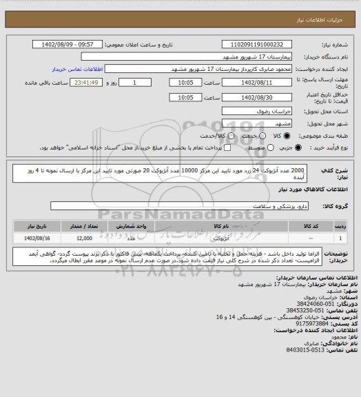 استعلام 2000 عدد آنژیوکت 24 زرد مورد تایید این مرکز
10000 عدد آنژیوکت 20 صورتی مورد تایید این مرکز با ارسال نمونه تا 4 روز آینده