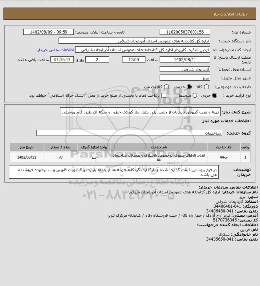 استعلام تهیه و نصب کفپوش نابینایان از جنس پلی متیل متا کریلات خطی و سکه ای طبق فرم پیوستی