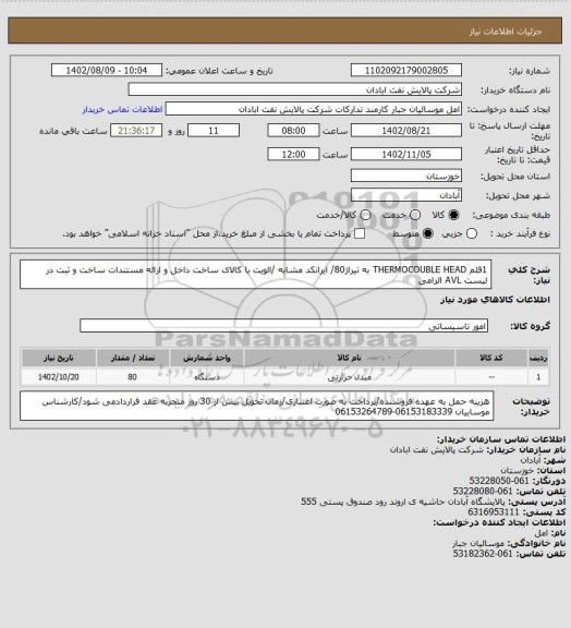 استعلام 1قلم THERMOCOUBLE HEAD به تیراژ80/ ایرانکد مشابه /الویت با کالای ساخت داخل و ارائه مستندات ساخت و ثبت در لیست AVL الزامی