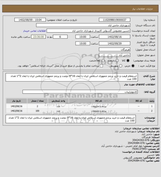 استعلام استعلام قیمت و خرید پرچم جمهوری اسلامی ایران با ابعاد 16*9 دوعدد و پرچم جمهوری اسلامی ایران با ابعاد 2*1 تعداد 100 عدد