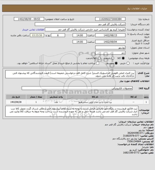 استعلام برد کنترل اصلی فلومیتر التراسونیک الستر( شرح کامل قلم درخواستی ضمیمه است)
قیمت فروشندگانی که پیشنهاد فنی بارگذاری نکند ترتیب اثر داده نمی شوند