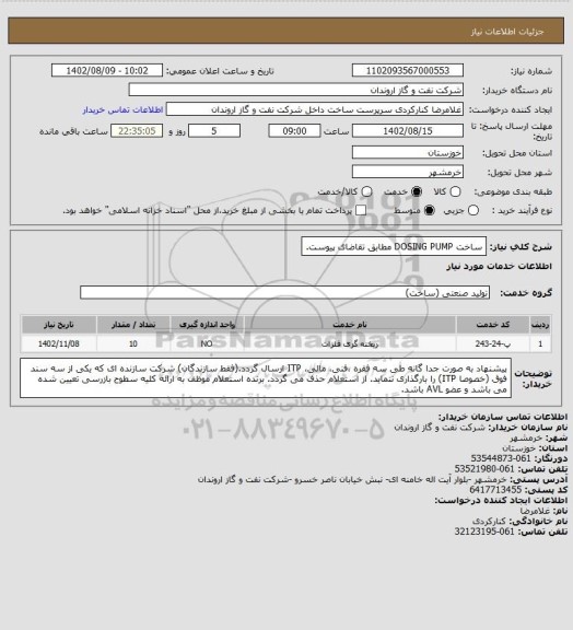 استعلام ساخت DOSING PUMP مطابق تقاضای پیوست.