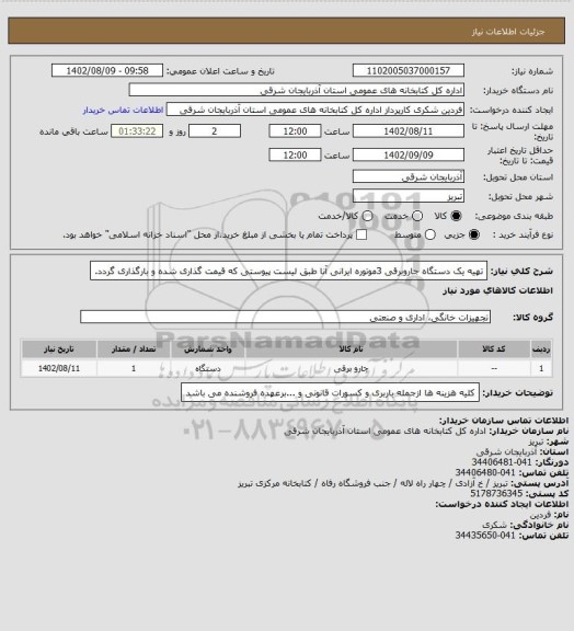 استعلام تهیه یک دستگاه جاروبرقی 3موتوره ایرانی آنا طبق لیست پیوستی که قیمت گذاری شده و بارگذاری گردد.