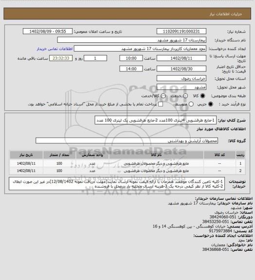 استعلام 1-مایع ظرفشویی 4لیتری 100عدد
2-مایع  ظرفشویی یک لیتری 100 عدد