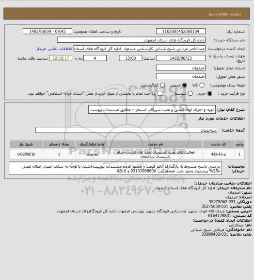 استعلام تهیه و اجرای لوله کشی و نصب شیرآلات استخر – مطابق مستندات پیوست