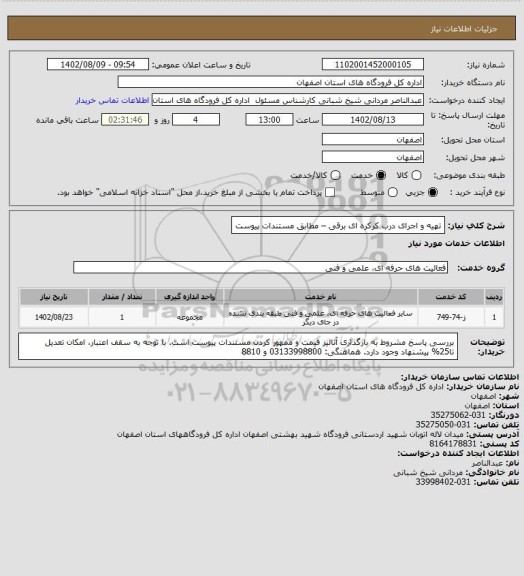 استعلام تهیه و اجرای  درب کرکره ای برقی – مطابق مستندات پیوست