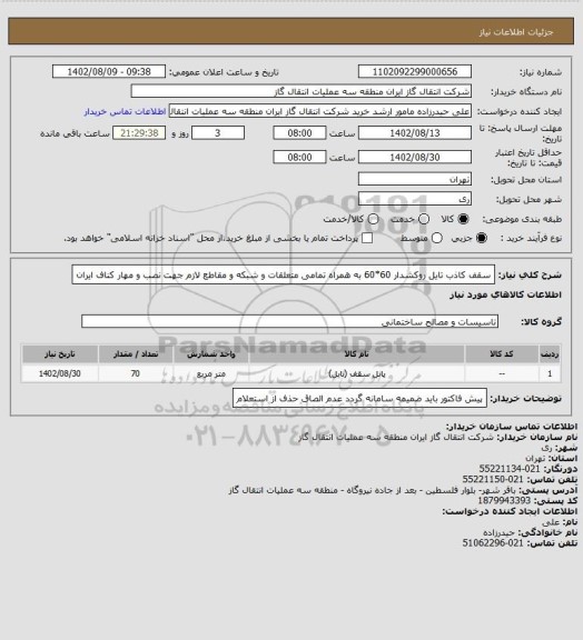 استعلام سقف کاذب تایل روکشدار 60*60 به همراه تمامی متعلقات و شبکه و مقاطع لازم جهت نصب و مهار کناف ایران