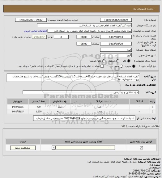 استعلام کمیته امداد استان البرز در نظر دارد جهت خرید400بسته  قند 1.5کیلویی و 1200بسته  چایی  کیسه ای  به شرح مشخصات پیوست خریداری نماید.