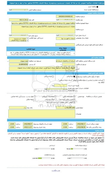 مناقصه، مناقصه عمومی یک مرحله ای عملیات شستشو و ویدئومتری شبکه فاضلاب (CCTV) مناطق سه و چهار و پنج اصفهان