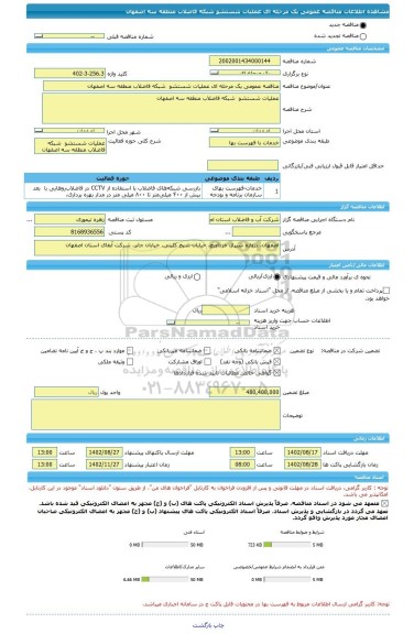 مناقصه، مناقصه عمومی یک مرحله ای عملیات شستشو  شبکه فاضلاب منطقه سه اصفهان، سامانه تدارکات الکترونیکی دولت