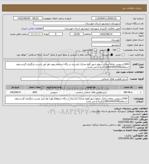 استعلام 1000سرویس نخاله برداری سطح شهر کلیه مدارک نام برده در برگه استعلام مورد نظر می بایست بارگزاری گرددسقف استعلام11/600/000/000(ریال) می باشد