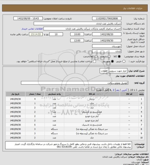 استعلام ابزار جهت سرویس قطعات