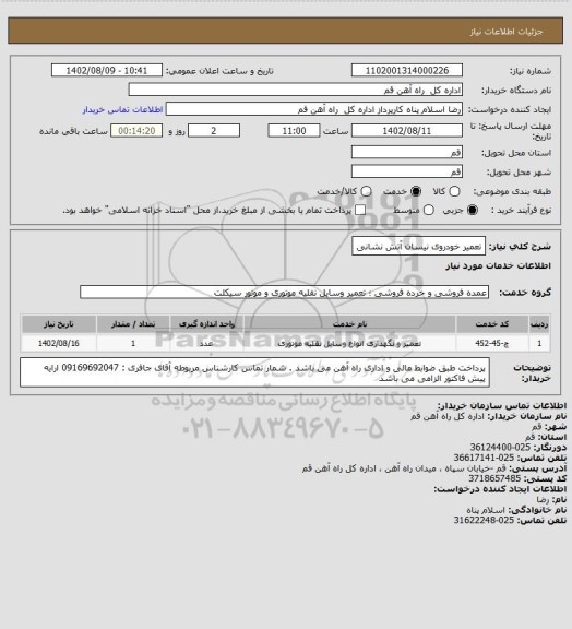 استعلام تعمیر خودروی نیسان آتش نشانی