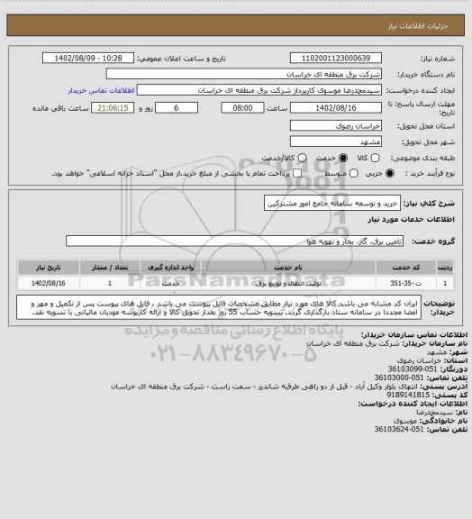 استعلام خرید و توسعه سامانه جامع امور مشترکین