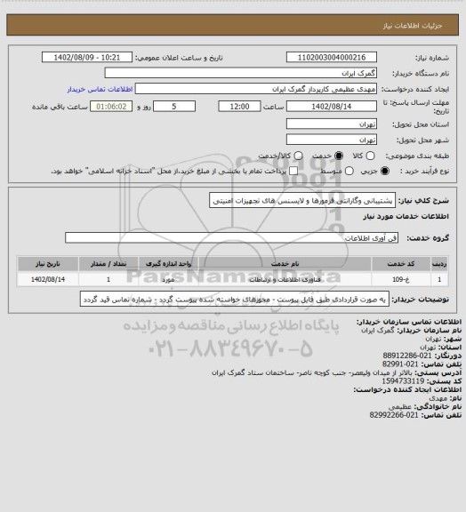 استعلام پشتیبانی وگارانتی فرمورها و لایسنس های تجهیزات امنیتی