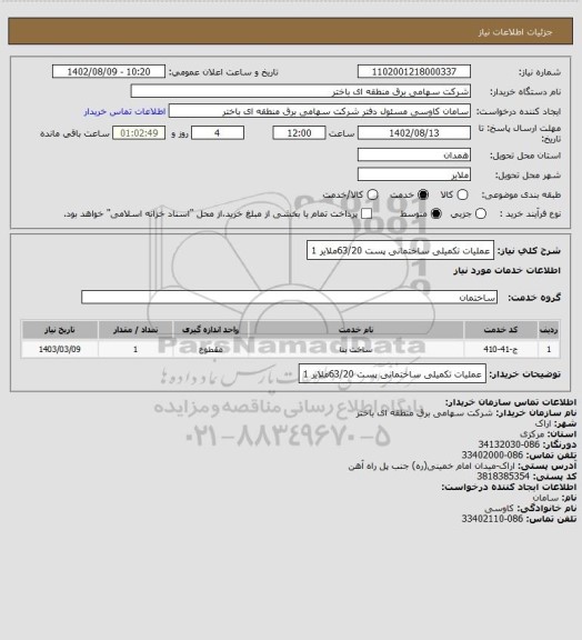 استعلام عملیات تکمیلی ساختمانی پست 63/20ملایر 1