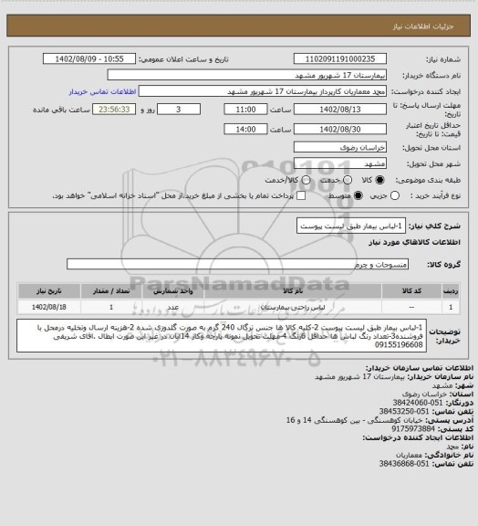 استعلام 1-لباس بیمار طبق لیست پیوست