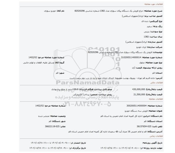 فروش یک دستگاه پیکان سواری مدل 1382-شماره شاسی 82520296