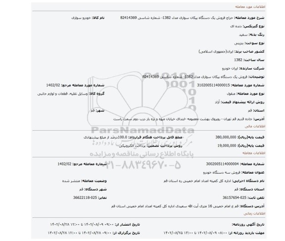 فروش یک دستگاه پیکان سواری مدل 1382- شماره شاسی 82414369