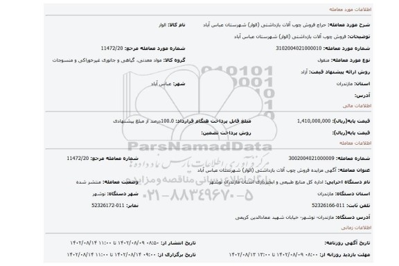 فروش چوب آلات بازداشتی (الوار) شهرستان عباس آباد