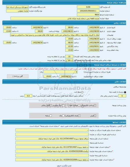 مزایده ، مزایده قطعه زمین شماره یازده خیابان تلاش -مزایده زمین  - استان خراسان رضوی