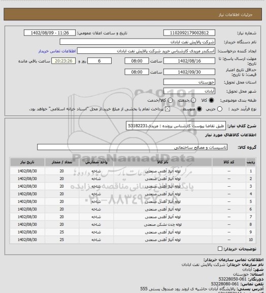 استعلام طبق تقاضا پیوست
کارشناس پرونده : مریدی53182231