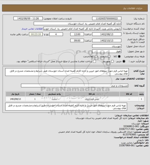 استعلام تهیه لباس فرم جهت نیروهای امور خیرین و اداره اکرام کمیته امداد استان خوزستان طبق شرایط و مشخصات مندرج در فایل های پیوستی