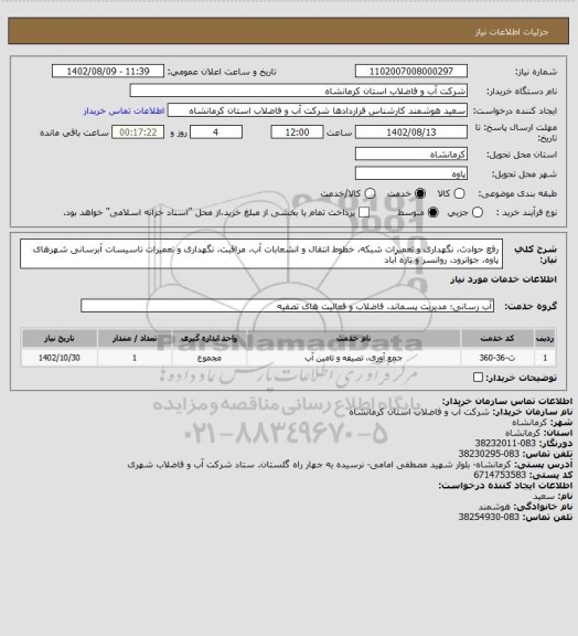 استعلام رفع حوادث، نگهداری و تعمیرات شبکه، خطوط انتقال و انشعابات آب، مراقبت، نگهداری و تعمیرات تاسیسات آبرسانی شهرهای پاوه، جوانرود، روانسر و تازه آباد