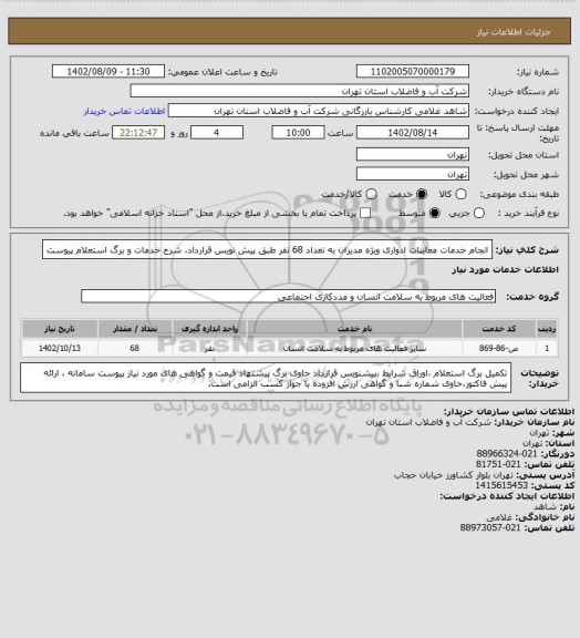 استعلام انجام خدمات معاینات ادواری ویژه مدیران به تعداد 68 نفر طبق پیش نویس قرارداد، شرح خدمات و برگ استعلام پیوست