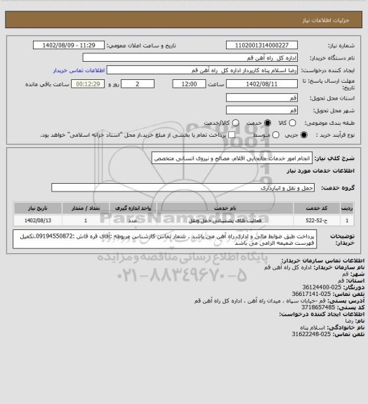 استعلام انجام امور خدمات جابجایی اقلام، مصالح و نیروی انسانی متخصص