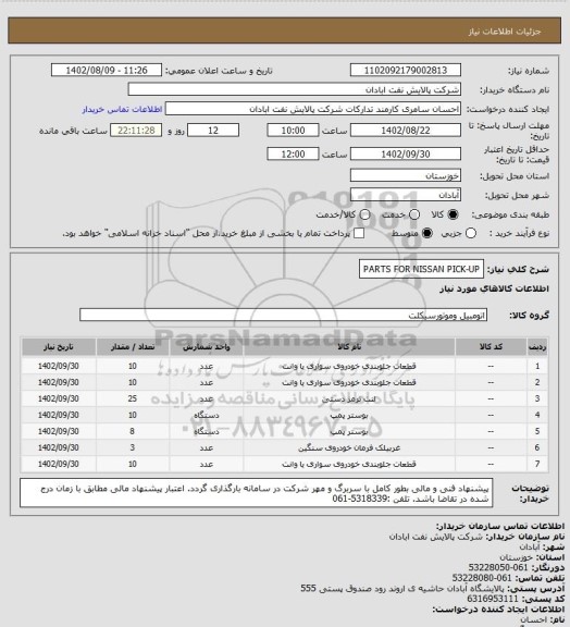 استعلام PARTS FOR NISSAN PICK-UP