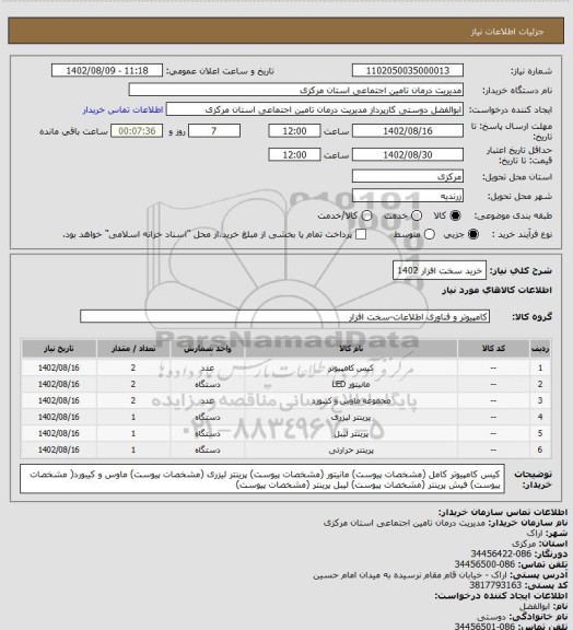 استعلام خرید سخت افزار 1402