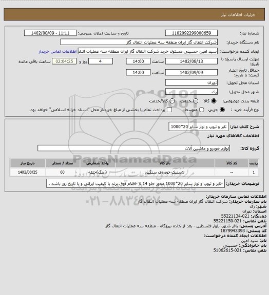 استعلام تایر و تیوپ و نوار سایز 20*1000