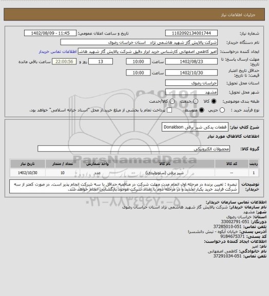 استعلام قطعات یدکی شیر برقی Donaldson