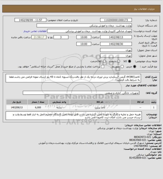 استعلام کاغذ(A4)80 گرمی استاندارد برش لیزری درجه یک از نظر بافت.رنگ-تسویه 1ماه تا 45 روز ارسال نمونه الزامی می باشد.لطفا به شرایط دقت فرمایید