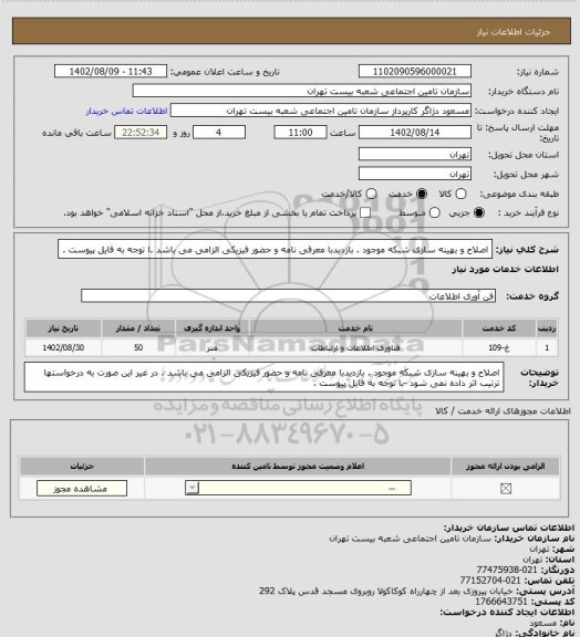 استعلام اصلاح و بهینه سازی شبکه موجود . بازدیدبا معرفی نامه و حضور فیزیکی الزامی می باشد .ا توجه به فایل پیوست .